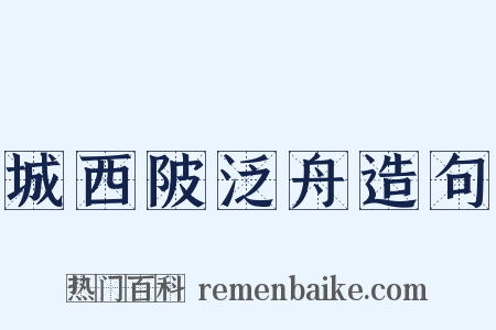 城西陂泛舟造句是什么意思的图片